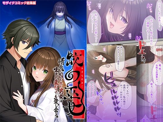 蛟の巫女 〜情念に囚われた男女は生まれ変わっても愛し合う〜 モザイクコミック総集編｜どろっぷす！