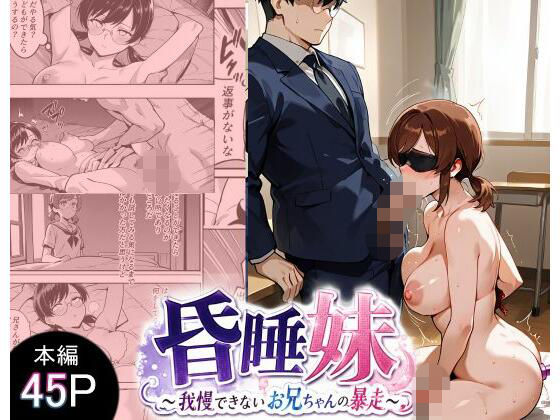 昏●妹 〜我慢できないお兄ちゃんの暴走〜｜にゃんこ工房