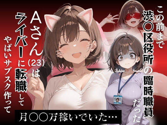この前まで渋○区役所の臨時職員だったAさん（23）はライバーに転職してやばいサブスクを作って月〇〇万稼いでいた…｜ルミナ