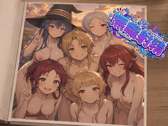 無職射精｜さまよゆもい