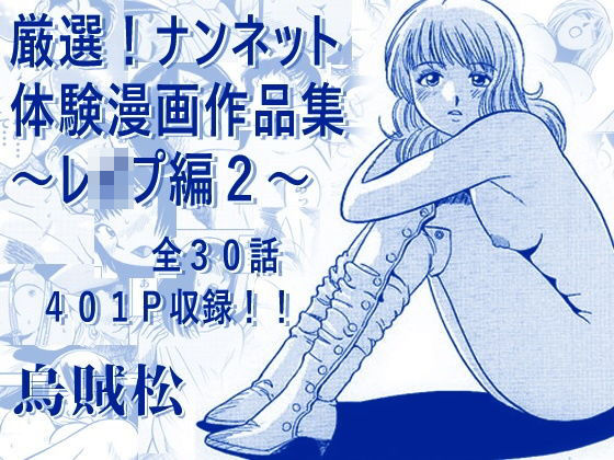 厳選！ナンネット体験談漫画作品集 〜レ●プ編2〜｜ナンネット