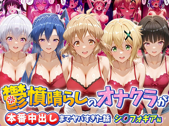 鬱憤晴らしのオナクラが本番中出しまでヤバすぎた話 シ〇フォギア編｜つぐみ