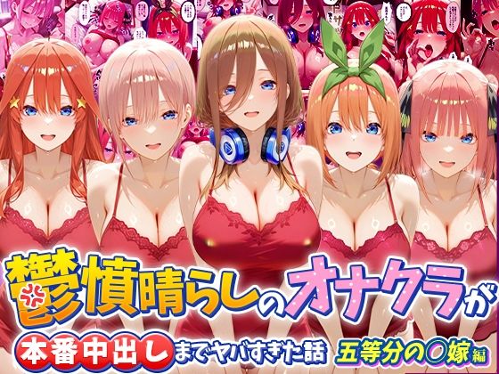 鬱憤晴らしのオナクラが本番中出しまでヤバすぎた話 五等分の〇嫁編｜つぐみ