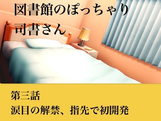 【官能小説】図書館のぽっちゃり司書さん  第三話  涙目の解禁、指先での初開発｜青いらいおん