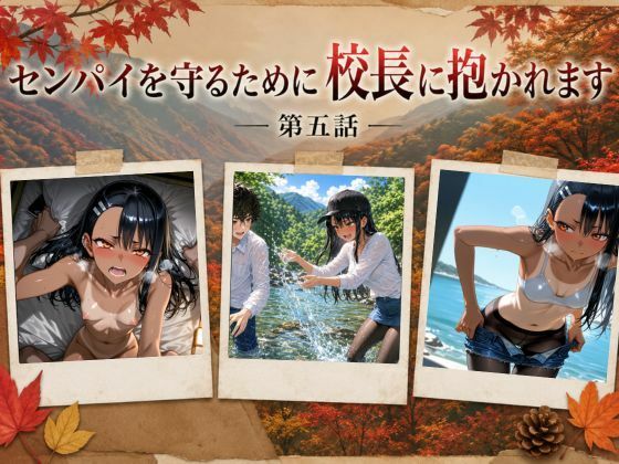 ［漫画仕立て］センパイを守るために校長に抱かれてます 第五話｜rito