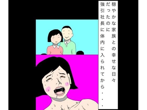 穏やかな家族との幸せな日々だったのに強引社長に体内に入られてから…｜N-zumi-ha