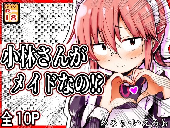 小林さんがメイドなの！？｜めろぅ・いえろぉ