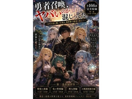 勇者召喚、ヤバいのが混じってた。〜近代兵器と戦い抜いた男は、異世界で慈愛を振るう〜【第二巻】全116話（長編シリーズ第二弾完全収録）｜風鈴亭