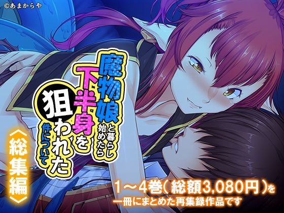 魔物娘と暮らし始めたら下半身を狙われた件について  ＜総集編＞｜あまからや