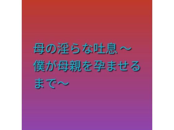 母の淫らな吐息 〜僕が母親を孕ませるまで〜｜らぶらぶ