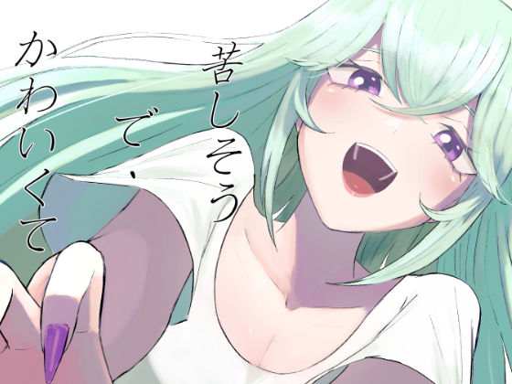 苦しそうで、かわいくて｜ロキ