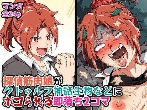 探偵筋肉娘がクトゥルフ神話生物などにボコられる即落ち2コマ｜はるる缶