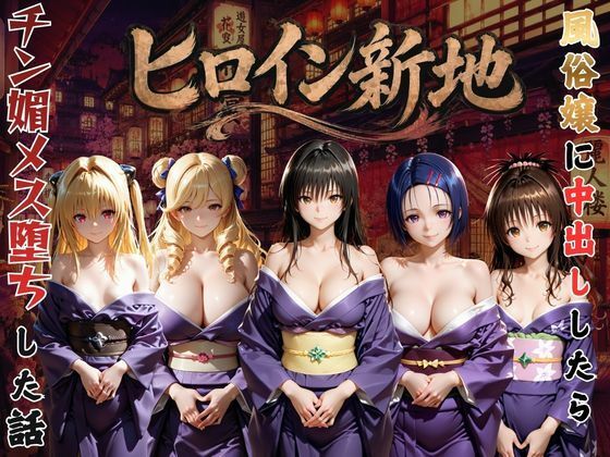 ヒロイン新地・・・人気嬢がデカチンにハマってしまう話｜にしたく