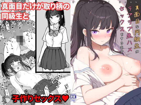 真面目な同級生がラブラブ生ハメセックスをするまで｜ねこのこね