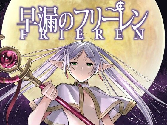 早漏のフリーレン｜スタジオKIMIGABUCHI