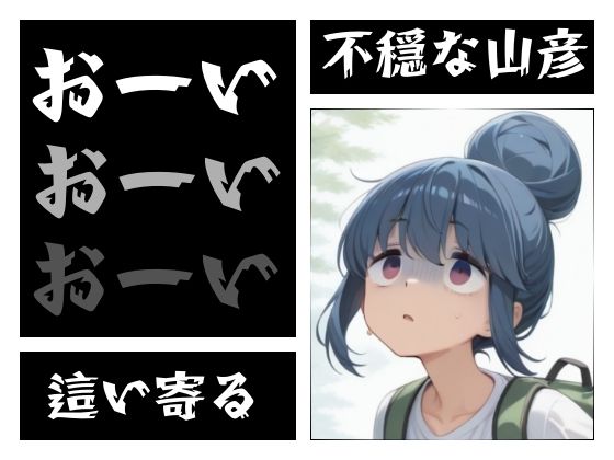 まる姦Freaks 07 山彦｜まるかん サンプル画像 3