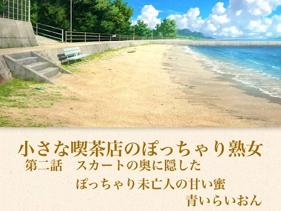 【官能小説】小さな喫茶店のぽっちゃり熟女  第二話  ストッキングに食い込むぷにぷにの太もも・3年ぶりの男の指に金縛りとなり愛蜜で濡れそぼるGカップ未亡人｜青いらいおん