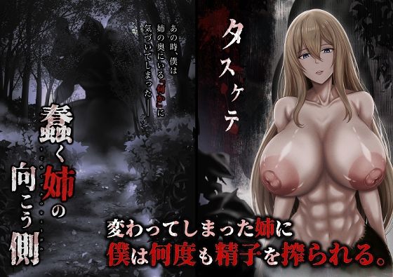 蠢く姉の向こう側｜ひるあんどん