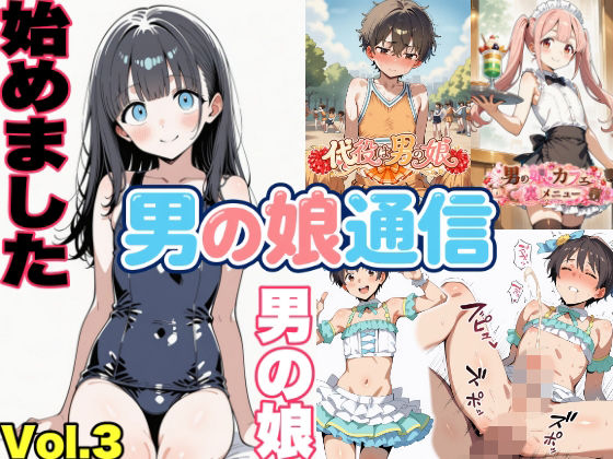 男の娘通信第13号｜おっくん・男の娘通信