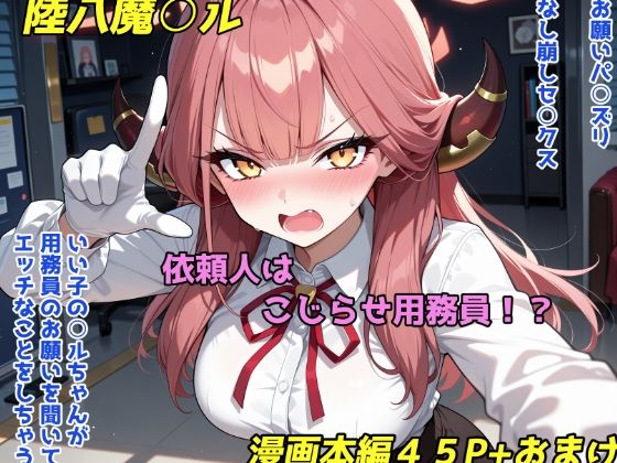 依頼主はこじらせ用務員！？｜おしり啄木鳥
