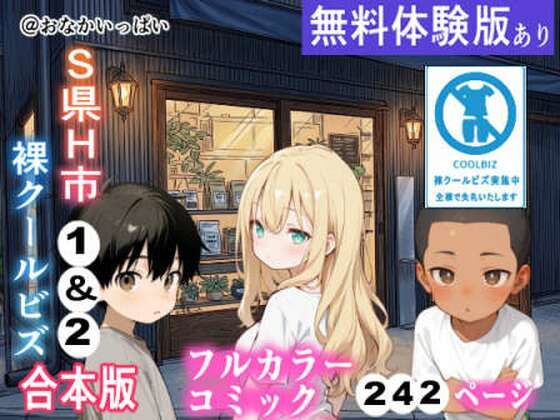 S県H市 裸クールビズ1＆2 合本版｜おなかいっぱい