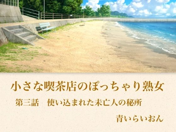 【官能小説】小さな喫茶店のぽっちゃり熟女  第三話  ラベンダーのベッドで暴かれる熟れきった秘所・指一本でかつての快楽を思い出しキュウキュウと締め上げる37歳未亡人｜青いらいおん