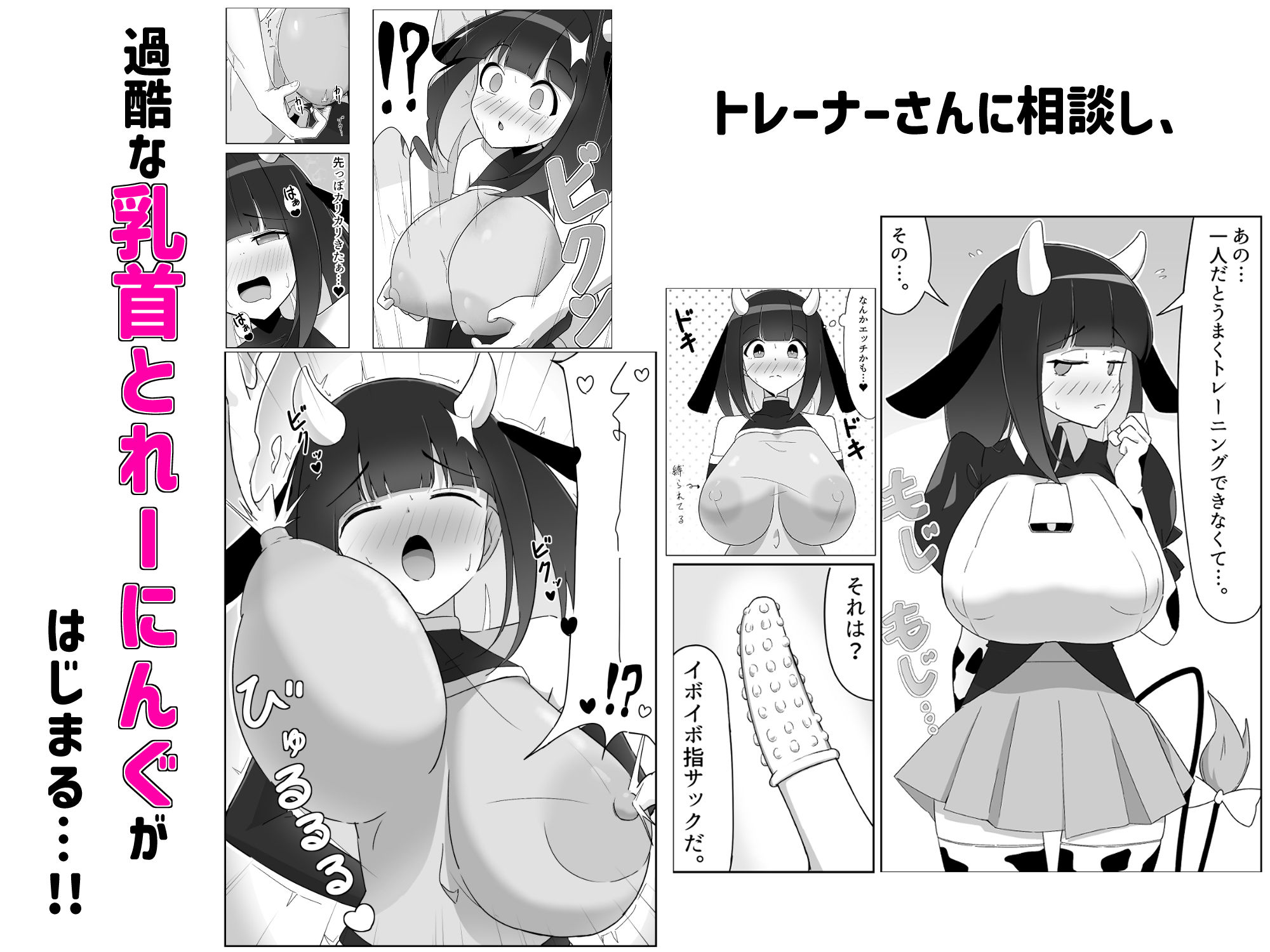乳牛娘〜乳首開発とれーにんぐ!!〜|きなこCUBE サンプル画像 5