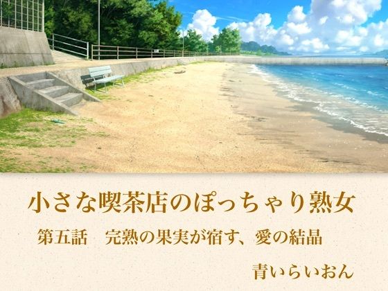 【官能小説】小さな喫茶店のぽっちゃり熟女  第五話  【中出し妊娠】亡き夫の店でバイトの若僧に壊されるまで突かれ、お腹の中に「愛の鎖」を宿された夜｜青いらいおん