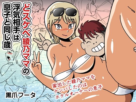 どスケベ綾乃ママの浮気相手は息子と同じ歳｜黒爪フータ
