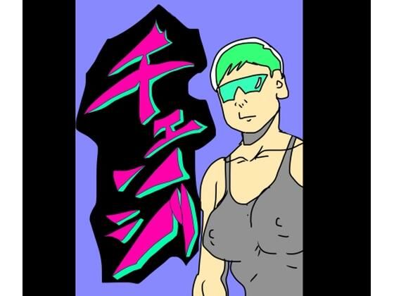 チェンジ｜N-zumi-ha