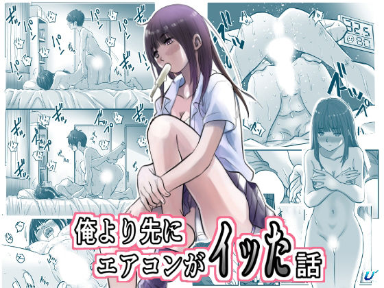 俺より先にエアコンがイッた話｜ゆーダッシュ