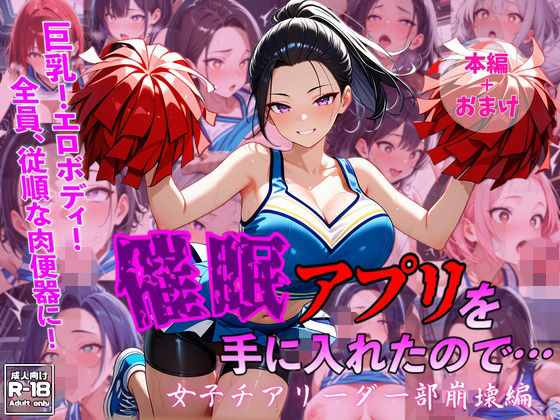 催●アプリを手に入れたので・・・女子チアリーダー部崩壊編｜珍宝寺  右太郎