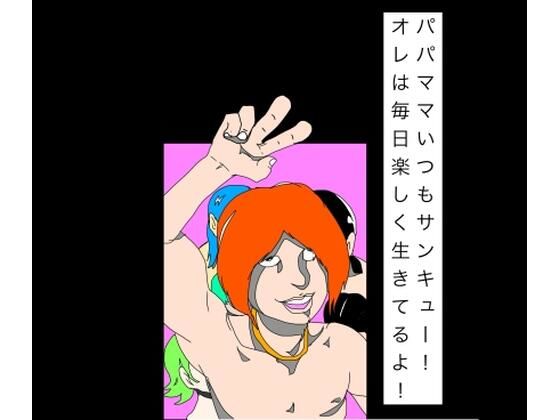 パパママいつもサンキュー！オレは毎日楽しく生きてるよ！｜N-zumi-ha
