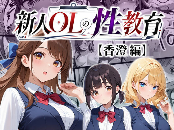 新人OLの性教育【香澄編】｜わがままワークス