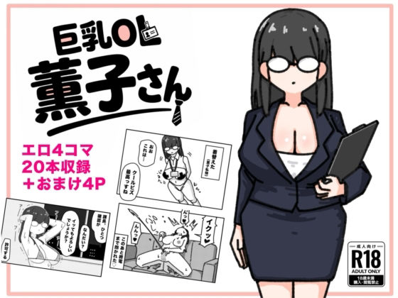 巨乳OL 薫子さん｜くさりかたびら