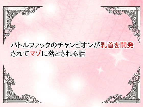 【小説】バトルファックのチャンピオンが乳首を開発されてマゾ落ちさせられる話｜豆と虎