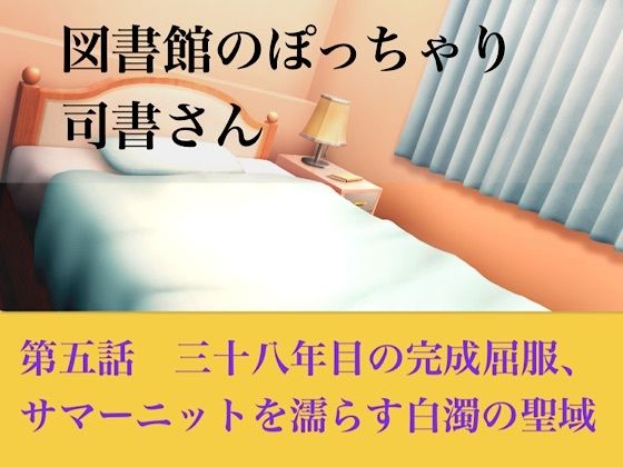【官能小説】図書館のぽっちゃり司書さん  第五話  三十八年目の完全屈服、サマーニットを濡らす白濁の聖域｜青いらいおん