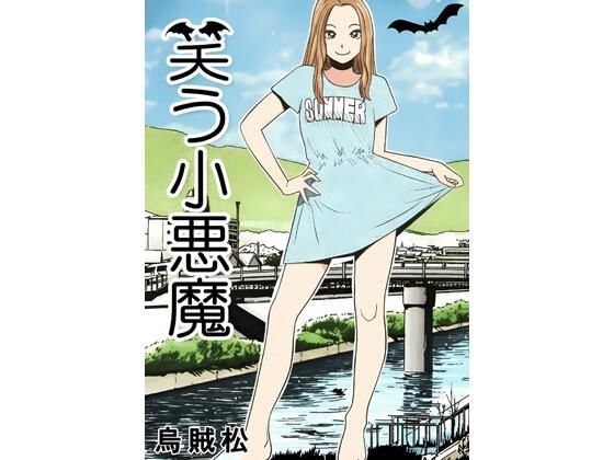 笑う小悪魔｜ナンネット