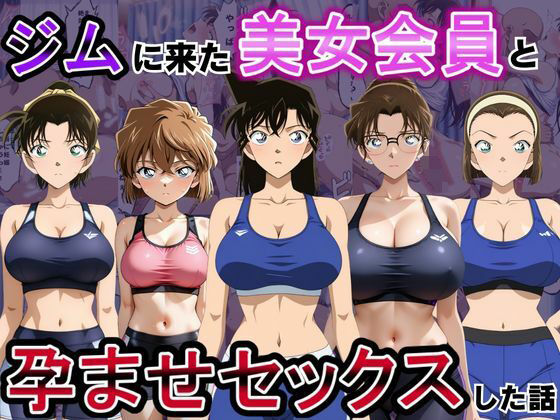ジムに来た美女会員と孕ませセックスした話 名〇偵コナン編｜おんまこ充電