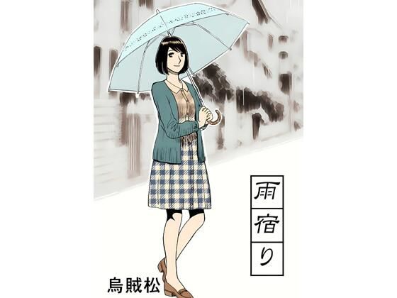 雨宿り｜ナンネット