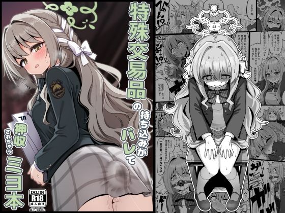 特殊交易品の持ち込みがバレて押収されちゃうミヨ本｜菊門座