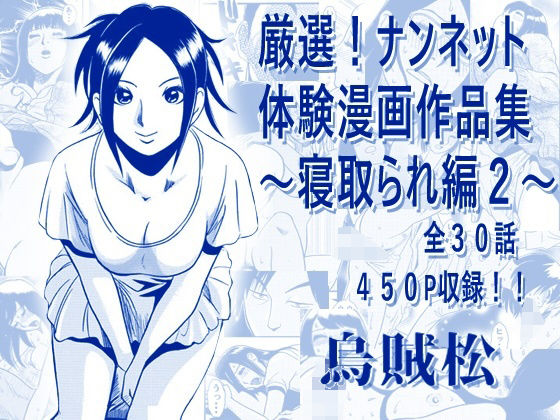 厳選！ナンネット体験談漫画作品集 〜寝取られ編2〜｜ナンネット