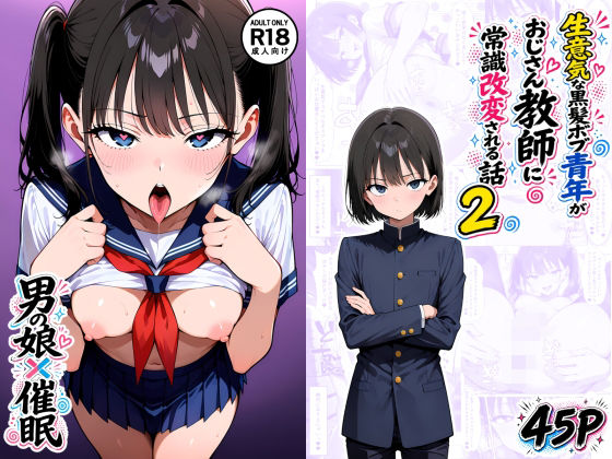 【男の娘×催●】〜生意気な黒髪ボブ青年がおじさん教師に常識改変される話〜2｜たゆたう本舗