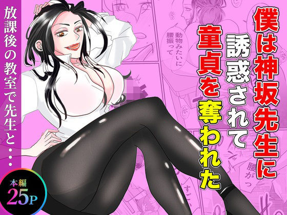 僕は神坂先生に誘惑されて童貞を奪われた｜あんこりずむ
