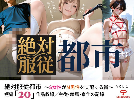 絶対服従都市   〜S女性がM男性を支配する街〜  VOL.1｜sm3000dy