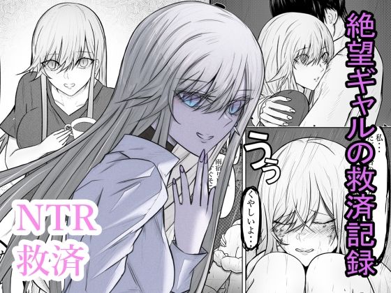 絶望ギャルの瞳に光が戻るまで。ーー傷ついた君を、俺が一番の笑顔にする救済記録。｜あるちょむ