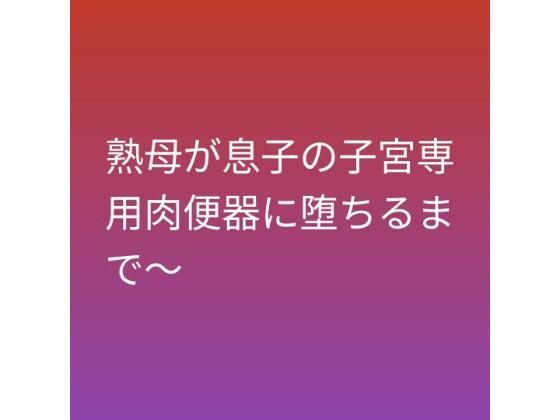 熟母が息子の子宮専用肉便器に堕ちるまで〜｜らぶらぶ