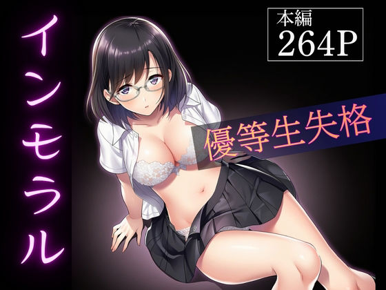 インモラル〜優等生失格〜｜ふじまる