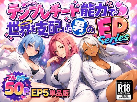 テンプレチート能力で世界を支配した男のEPseries EP5単品版｜ぴんぴん丸