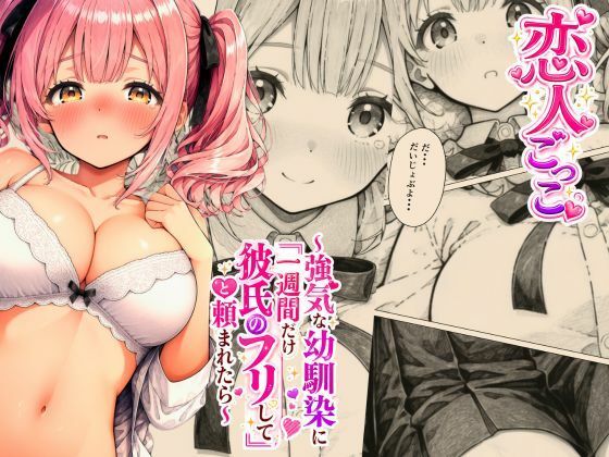 恋人ごっこ 〜強気な幼馴染に「一週間だけ彼氏のフリして」と頼まれたら〜｜A-Dalts